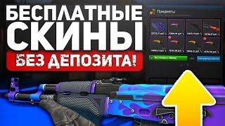 Бесплатные скины CS GO НОВАЯ ХАЛЯВА КС ГО ДЛЯ ВСЕХ / Сайты с Халявой КС ГО - СКИНЫ КС ГО бесплатные