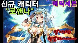 [에픽세븐] 신규 캐릭터 로앤나 뽑기 영상입니다