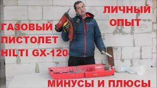 ГАЗОВЫЙ МОНТАЖНЫЙ ПИСТОЛЕТ HILTI GX 120. ЛИЧНЫЙ ОПЫТ. Хилти