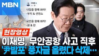 이재명, "국민을 향해 쏴라" 풍자글 논란… 무안 사고 발생 1시간 뒤 올려 [현장영상]