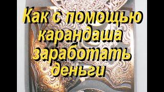 Как обычным карандашом заработать деньги. Гальванопластика, металлические наклейки, ювелирка.