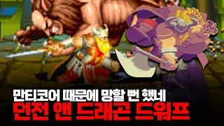 만티코어가 까부네ㅣ던전 앤 드래곤2 아시아판 드워프 최고난이도 노멀 루트 원코인ㅣDungeons & Dragons: Shadow over Mystara