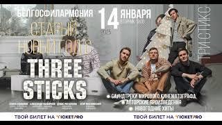 Старый Новый год с «Three Sticks» в Минске!