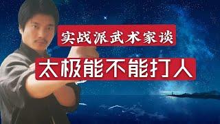 实战派武术家称：太极拳pk现代搏击是“不务正业”