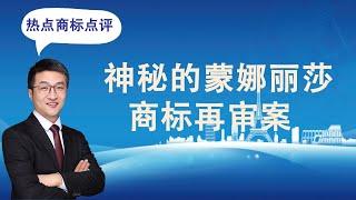 【热点商标点评】神秘的蒙娜丽莎商标再审案