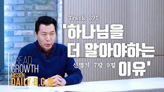 김주환목사 Daily B.G.M. - track 391- '하나님을 더 알아야하는 이유' - 신명기 7장 9절