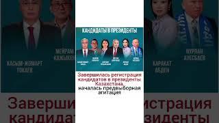 В Казахстане началась предвыборная агитация!На агитационный процесс отведен почти месяц.