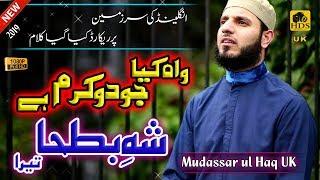 New Naat 2019 - Wah Kia Judo Karam Hai || Mudassar ul Haq UK Beautiful Naat Sharif