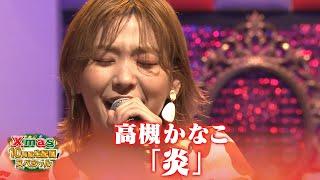 【超鉄板！アニソン歌謡祭】高槻かなこ「炎」【Xmas10時間生配信ＳＰ】