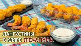 Рецепт: Сытные и вкусные лангустины в кляре