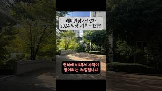 남가좌동 래미안남가좌2차 아파트 2024 임장 기록 - 121편 #래미안남가좌2차 #남가좌동 #가좌역 #임장 #shorts