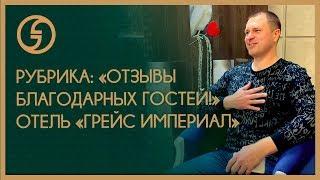 Генеральный директор "Пегас Туристик" об отеле "Грейс Империал". Сочи