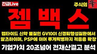 [젬백스 주가전망] '속보' 펩타이드 신약 물질인 GV1001 신경퇴행성질환에서 알츠하이머병, 진행성핵상마비(PSP)에 이어 루게릭병(ALS)까지 적응증 확장 기업가치 20조