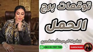 اكتشف مصير برج الحمل  الشيخة أم عبدالله الشمري تكشف التوقعات الحصرية