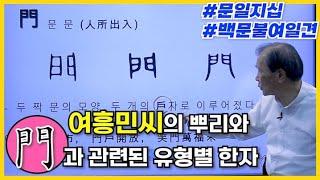 [특강] 270강 한국의성씨15: 여흥민씨와 門과 관련된 한자2