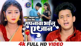 #Vishal Raj & Riya Singh | Sapanwa Bhail E Jaan | सजनवा भईलू एजान  | Bhojpuri Sad Song 2024