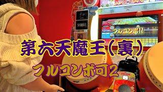 【2024達人進捗】第六天魔王(裏) フルコンボ可２【太鼓の達人 ニジイロver.】