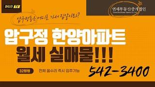 압구정동 한양아파트 32평형 월세 실매물 내부영상