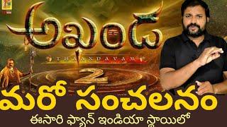 Akhanda2 story ||  Akhanda2 update || Nandamuri Balakrishna || boyapati Srinu