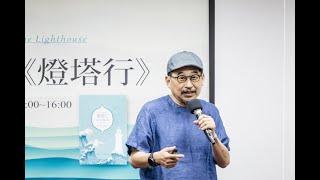 詹偉雄 主講｜吳爾芙著《燈塔行》｜陪你讀本書3