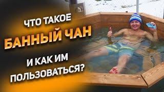 Что такое банный чан? Зачем нужен и как выбрать? Какое время нагрева?