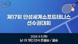2024 제17회 안성세계소프트테니스선수권대회  /  남.여 개인 단식 준결승 및  결승