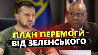 ЗАЯВА Ллойда Остіна після "Рамштайн". РЕАКЦІЯ Пентагону на ПЛАН ПЕРЕМОГИ від Зеленського!