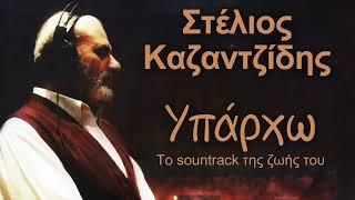 Στέλιος Καζαντζίδης - Υπάρχω Τα sountrack της ζωής του | Non Stop Mix