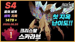 【AFK 새로운여정】첫 지옥난이도 ! 빡세다  크리스탈 스카라브 : 에픽/지옥  6월 20일 꿈의 세계  AFK Journey Dream Realm #674