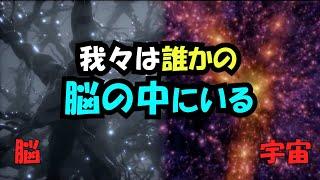 我々は誰かの脳の中に住んでいる？宇宙と脳の構造が高度に似ている理由とは？【真実の目】