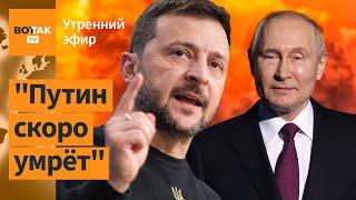 ️Зеленский о конце войны и здоровье Путина. Россия потеряла 96 крылатых ракет / Утренний эфир