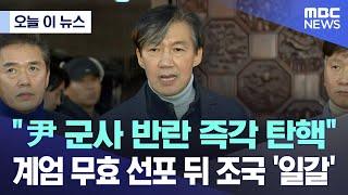 [오늘 이 뉴스] "尹 군사 반란 즉각 탄핵" 계엄 무효 선포 뒤 조국 '일갈' (2024.12.04/MBC뉴스)