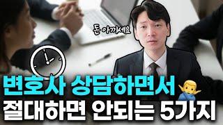 90%는 모르는 변호사 상담할때 절대 하면 안되는 행동 [생존법률]