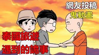 【懸崖鬼故事】泰國高僧，遇到的詭事  | 網友投稿 |鬼動畫| 真實故事