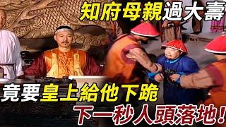 知府母親過大壽，竟要皇上給他下跪，下一秒人頭落地！#皇帝 #知府