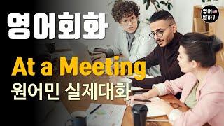 [영어듣기 중급]At a Meeting, Giving bad news to a bossㅣ영어회화 팟캐스트ㅣ영어말하기 듣기 연습ㅣ생활영어ㅣ원어민이 가르쳐 주는 영어회화