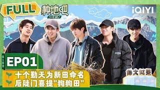 Become a Farmer  EP01 | 种地吧2 | iQIYI