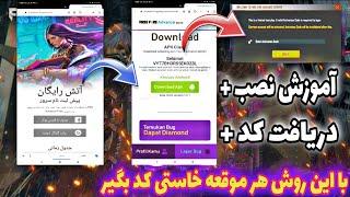 اموزش نصب فری فایر ادونس|اموزش دریافت کد در فری فایر ادونس|اموزش دانلود فری فایر ادونس #ادونس