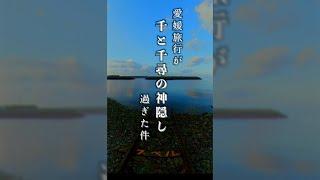 初の愛媛旅行が『千と千尋の神隠し』過ぎた件　#ジブリ #SpiritedAway #愛媛県 #Ehime