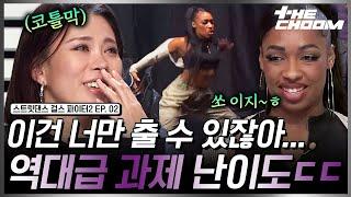 교수님 진도가 너무 빨라요ㅜㅜ 갑분 라트리스의 솔로쇼 #스트릿댄스걸스파이터2