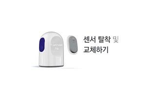 [케어센스 에어] 센서 탈착 및 교체하기