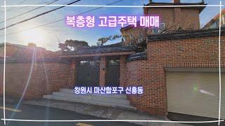 창원 마산합포구 신흥동 복층형 고급주택 매매