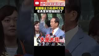 黃珊珊全力助選柯文哲　老長官宋楚瑜說話了 @ChinaTimes #shorts #宋楚瑜 #黃珊珊 #柯文哲 #親民黨 #國民黨 #立委 #不分區 #民眾黨 #2024 #總統