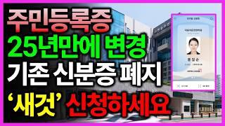 주민등록증 25년 만에 싹 바뀝니다! 새 주민등록증 주민센터에서 빨리 발급받으세요!