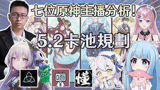 重量級七位硬核主播給你講解【原神】5.2卡池抽取建議 Ft.龍四爺、一瓶雪碧、迷鹿、唔得比、貓言葉、エルマ、 懂哥(友情客串)｜夢 • 茶話會-第八屆