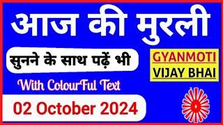 2 October 2024 murli/ Aaj ki Murli with Text/ आज की मुरली/ 02-10-2024/ Today Murli