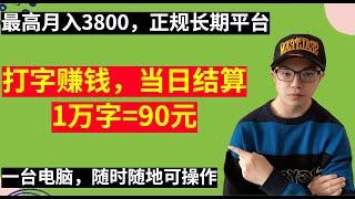 【网赚项目】打汉字赚钱，当天结算，1万字=90元，长期正规，不需要任何费用，一台电脑即可，不限制时间地点，新手必做项目！（副业项目100招-25）