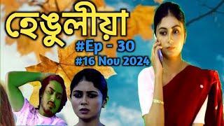 Hengulia Today episode  || EPI - 30 || 16 Nov 2024 || হেঙুলীয়া