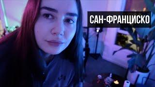 Жизнь программистки в Сан-Франциско | Влог Обыкновенный