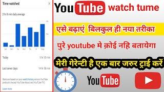 youtube videos watch time kaise badhaye|| वॉच टाइम कैसे बढ़ाएं youtube पर